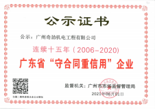 广东省守合同重信用企业（连续十五年）